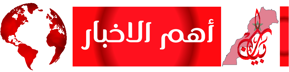 اهم الاخبار